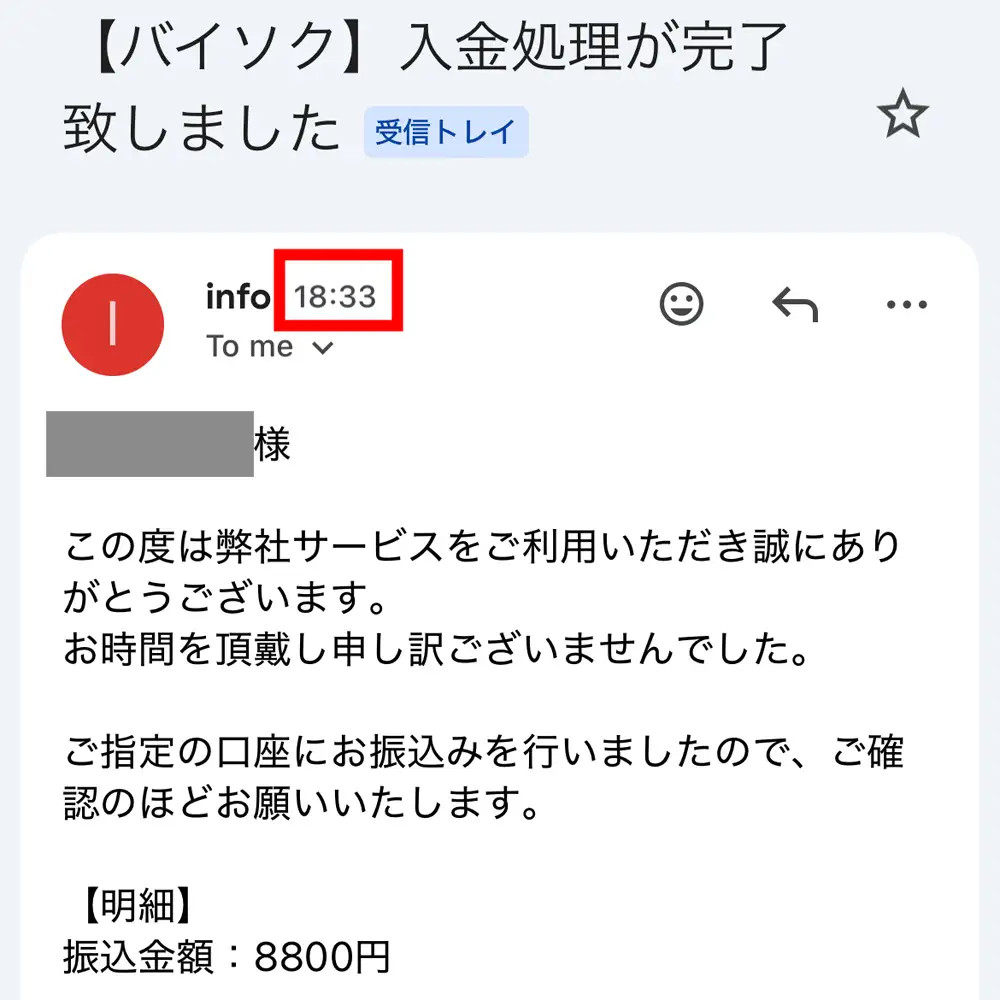 バイソクの振込明細スクリーンショット
