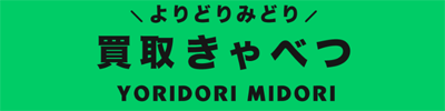 買取きゃべつのロゴ