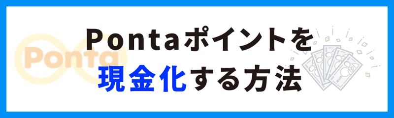 au Pontaポイントを現金化する方法