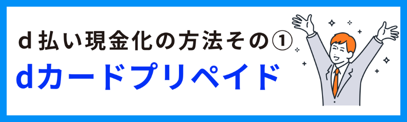 dカードプリペイドで現金化