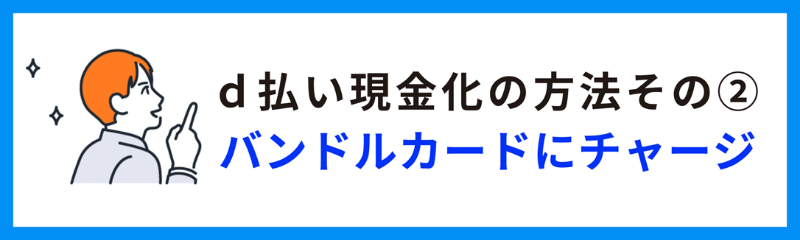 バンドルカードにチャージして現金化