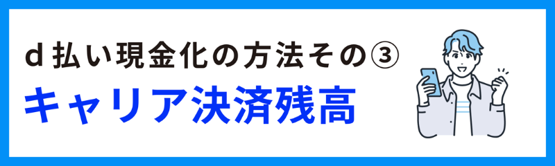 キャリア決済残高を直接現金化