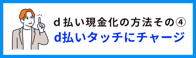 d払いタッチにチャージして現金化