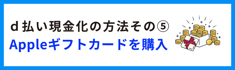 Appleギフトカードを購入する