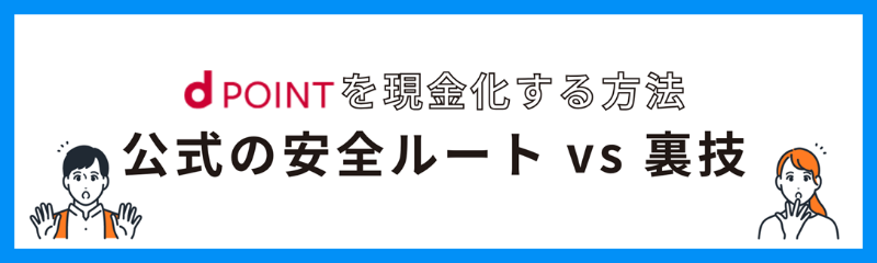 dポイントを現金化する方法