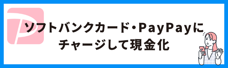 ソフトバンクまとめて支払いを直接現金化する方法