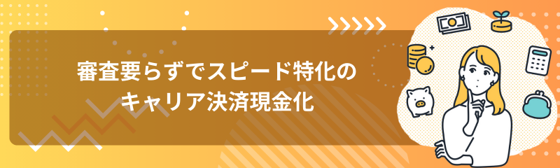 キャリア決済現金化は手間がかからない