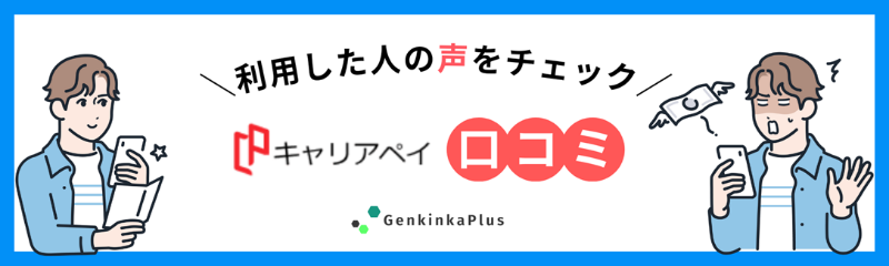 キャリアペイの口コミ