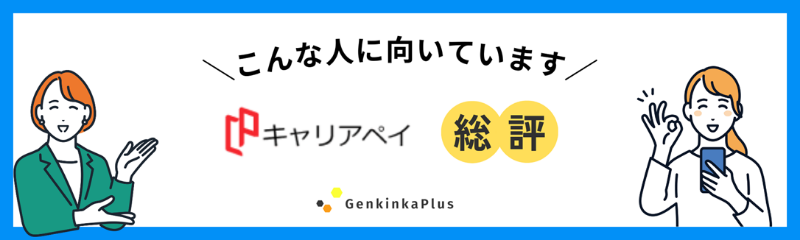キャリアペイの総評