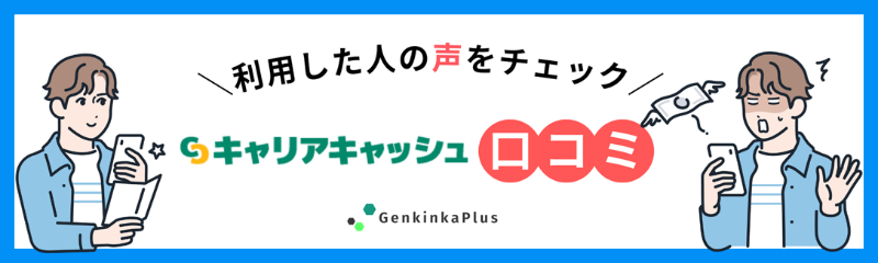 キャリアキャッシュの口コミ