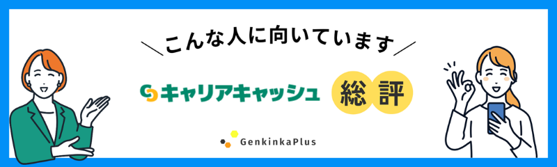 キャリアキャッシュの総評