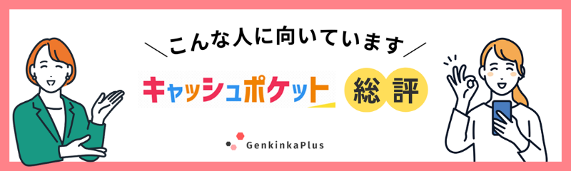 キャッシュポケットの総評