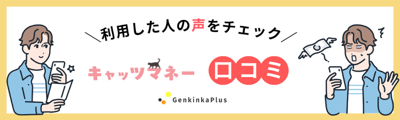 キャッツマネーの口コミ
