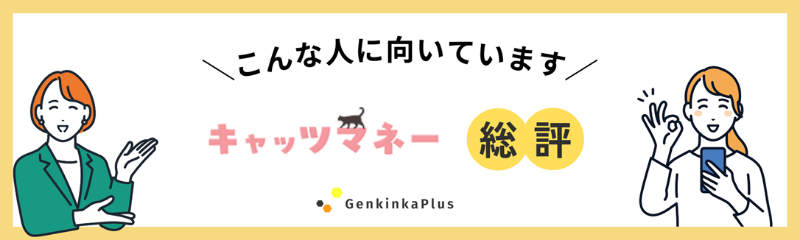 キャッツマネーの総評