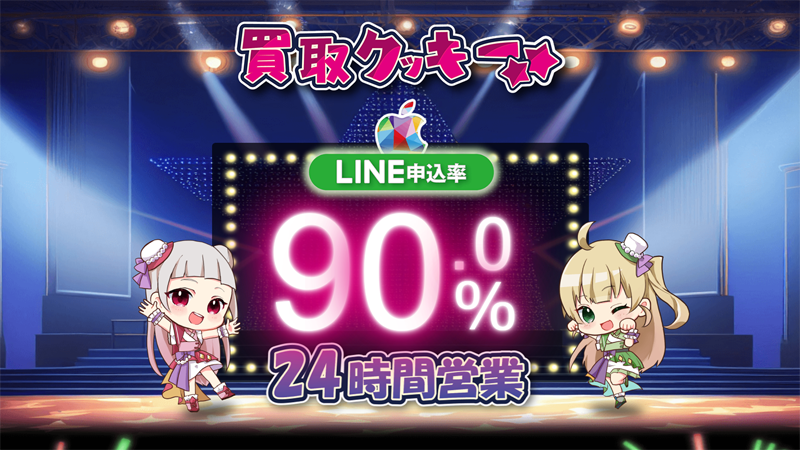 買取クッキーのサムネイル
