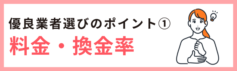 優良業者を見極める方法①換金率