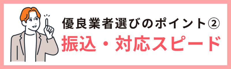 優良業者を見極める方法②振込スピード