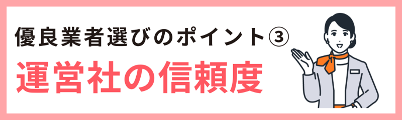 優良業者を見極める方法③運営者の信頼度