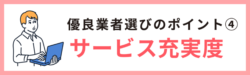 優良業者を見極める方法④サービス対応