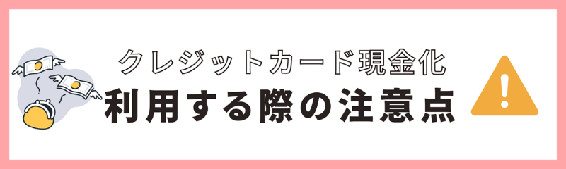 クレカ現金化の悪質業者に注意！