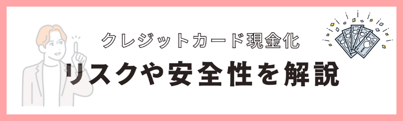 クレカ現金化のリスク・違法性の有無