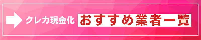 クレジットカード現金化業者一覧はこちら