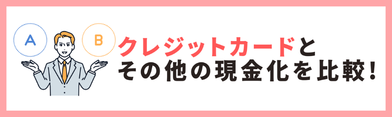 クレジットカードとその他の現金化の違い