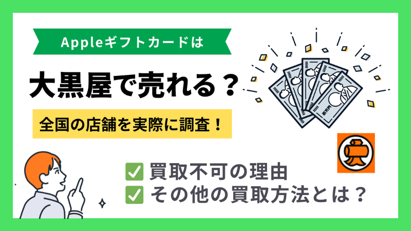 大黒屋 × Appleギフトカード サムネイル