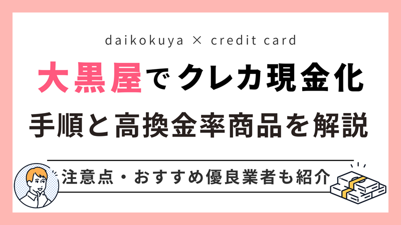大黒屋でクレジットカード現金化サムネイル