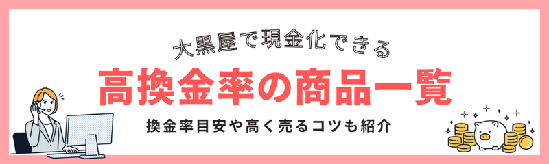 大黒屋で現金化できる高換金率の商品