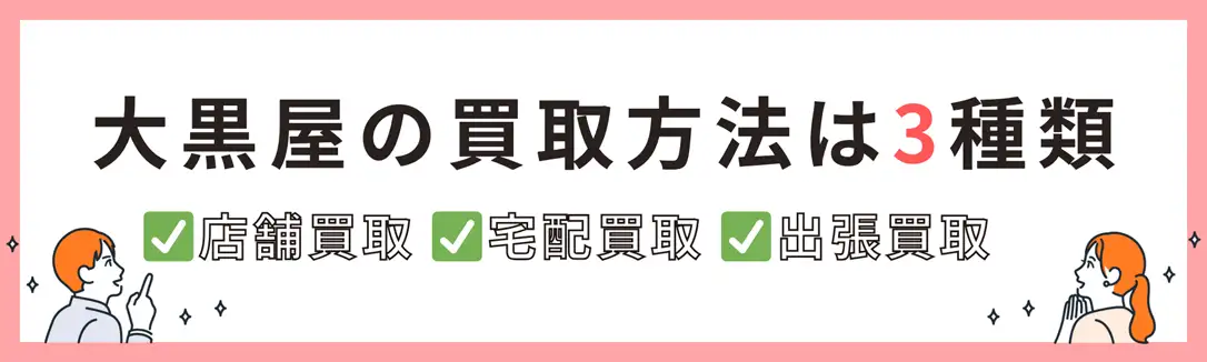 大黒屋の買取方法は3種類