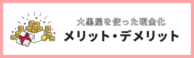 大黒屋を使うメリット・デメリット