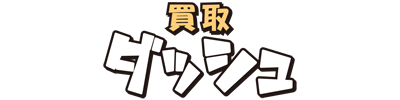 買取ダッシュのロゴ