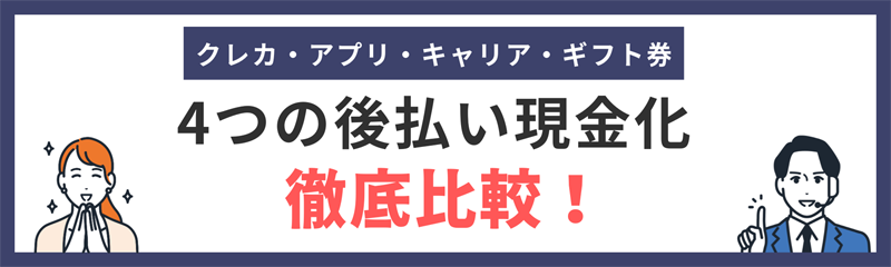 4つの現金化方法比較