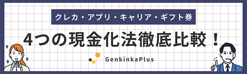 4つの現金化方法比較