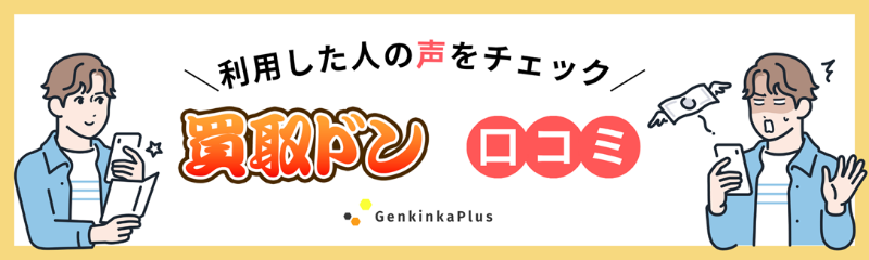 買取ドンの口コミ