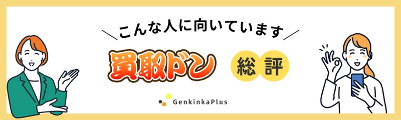 買取ドンの総評