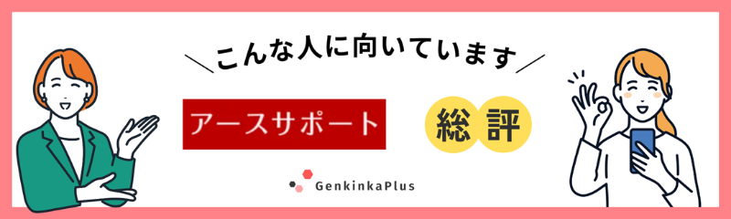 アースサポートの総評