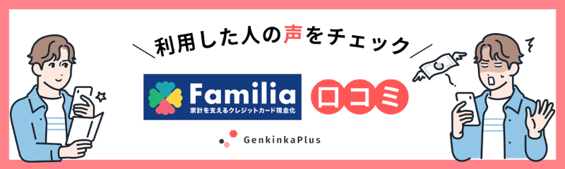 ファミリアの口コミ