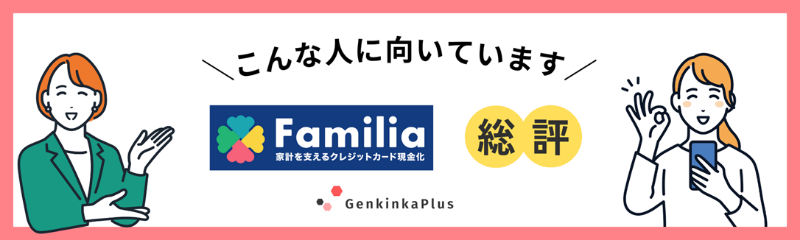 ファミリアの総評
