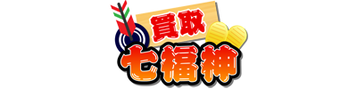 買取七福神のロゴ