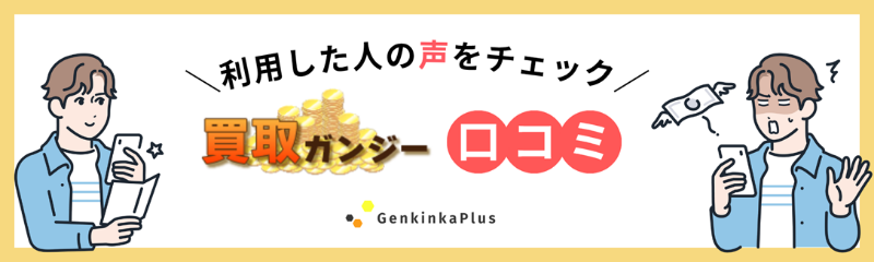 買取ガンジーの口コミ