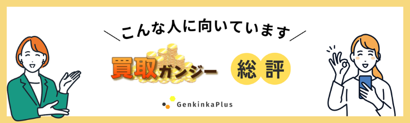 買取ガンジーの総評