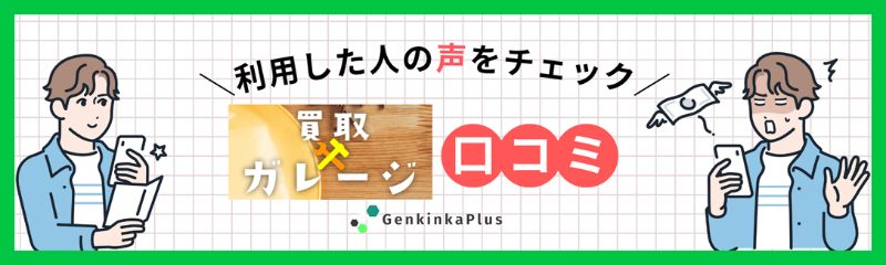 買取ガレージの口コミ