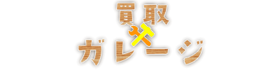 買取ガレージのロゴ
