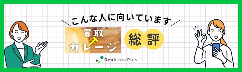 買取ガレージの総評