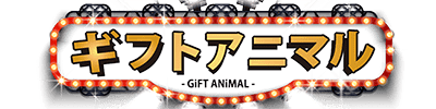 ギフトアニマルのロゴ