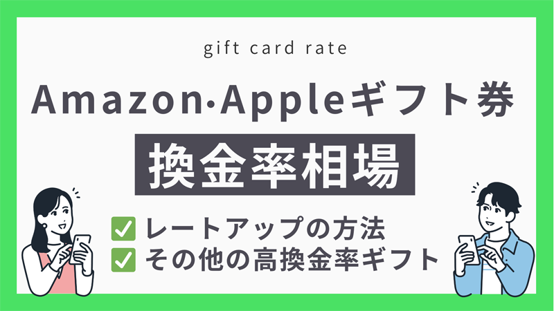 Amazon・Appleギフトカードの換金率サムネイル