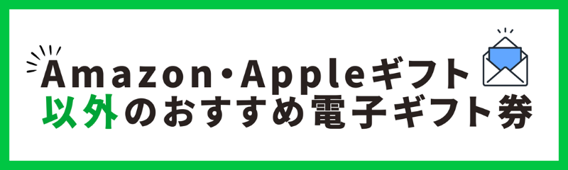 Amazon・Apple以外のおすすめ電子ギフト券