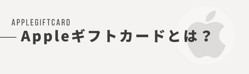 Appleギフトカード買取の仕組み	流れ・必要書類